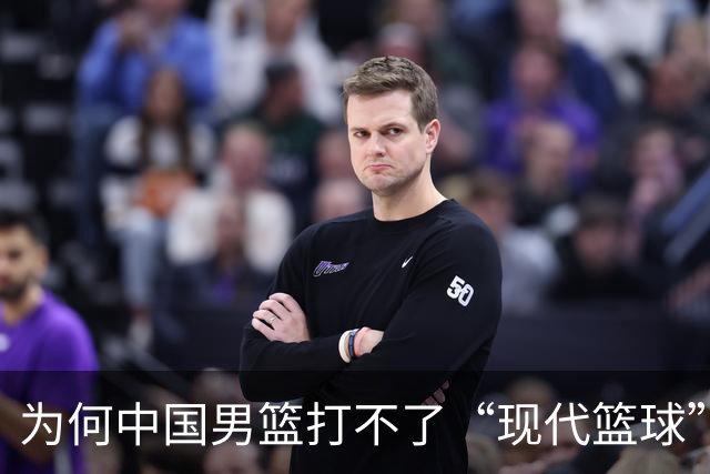 为何中国男篮打不了“现代篮球”？中日青训体系，差别有多大？