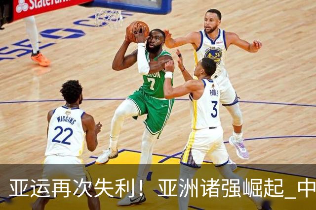 亚运再次失利！亚洲诸强崛起 中国男篮差距何在