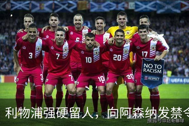 利物浦强硬留人，向阿森纳发禁令，18岁新星恩古莫哈绝对是非卖品