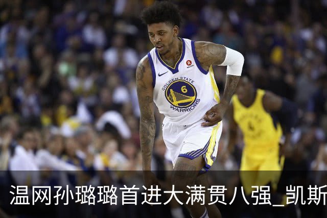 温网孙璐璐首进大满贯八强 凯斯伤退鲍里妮晋级