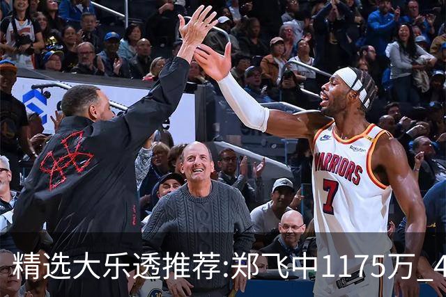 精选大乐透推荐:郑飞中1175万 4大专家中100万