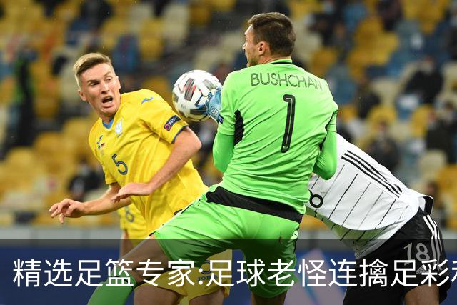 精选足篮专家:足球老怪连擒足彩和任九!竞彩6连红