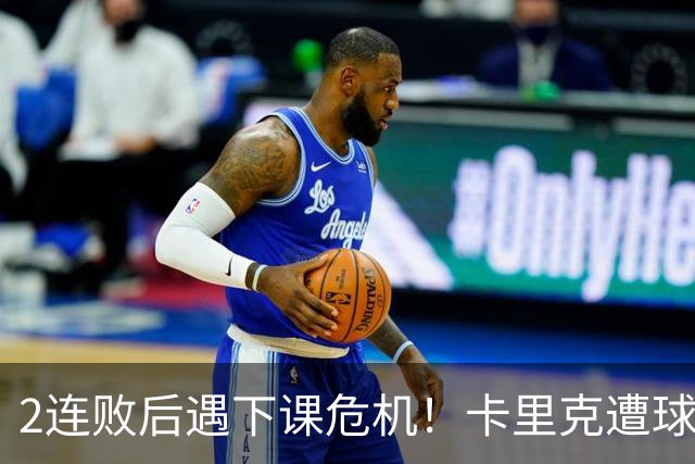 2连败后遇下课危机！卡里克遭球迷怒骂，曝意大利名帅或接手曼联